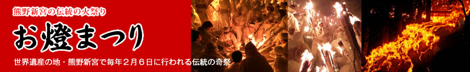 熊野新宮の伝統の火祭り お燈まつりガイド